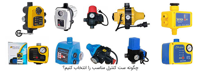 چگونه ست کنترل مناسب را انتخاب کنیم؟