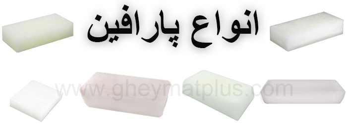 انواع پارافین